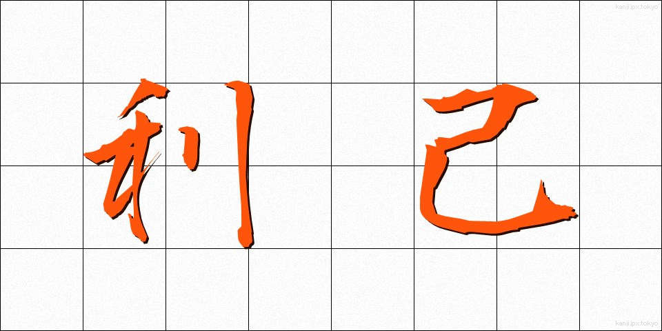 利己 (りこ)
