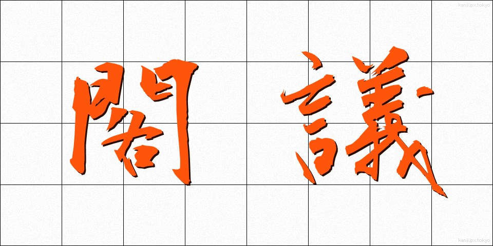 閣議 (かくぎ)