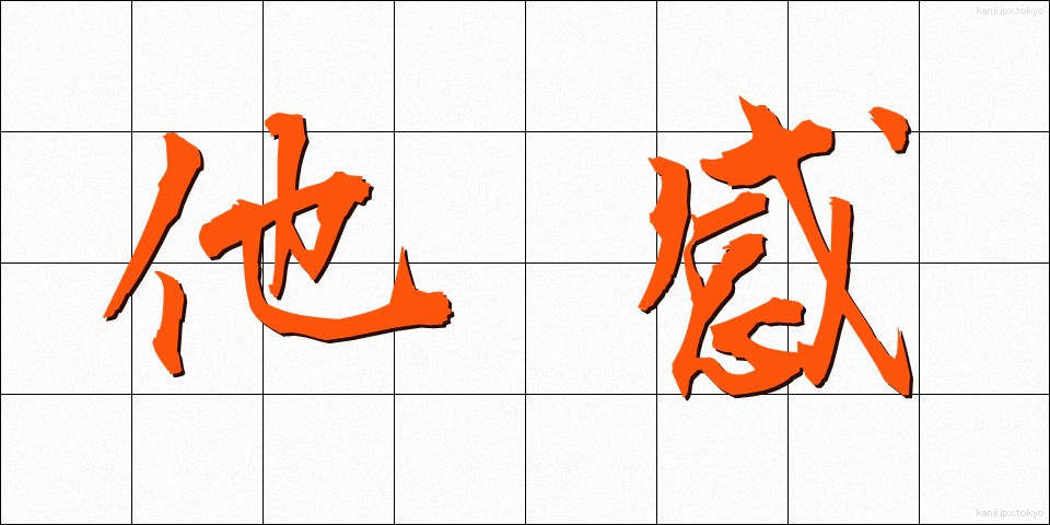 他感 (たかん)