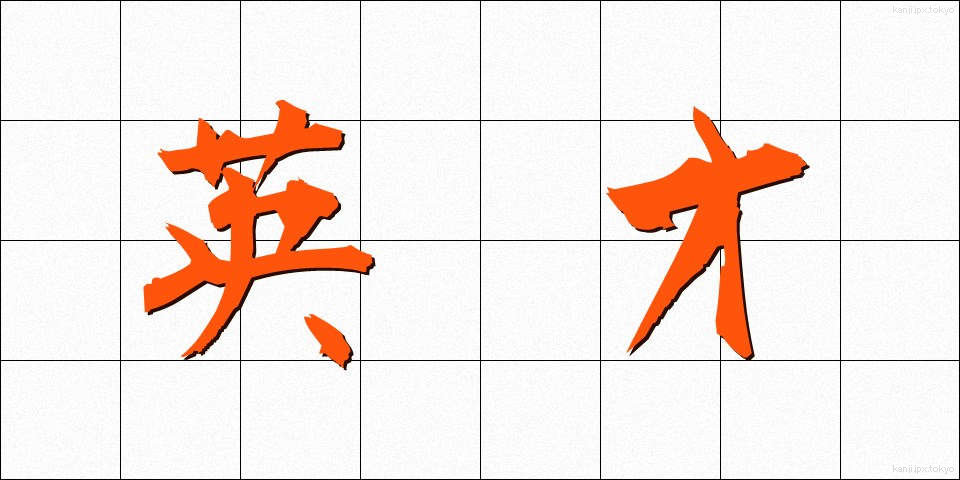 英才 (えいさい)