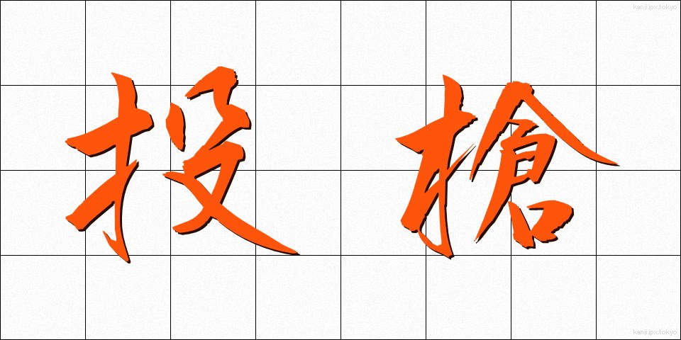 投槍 (とうそう)