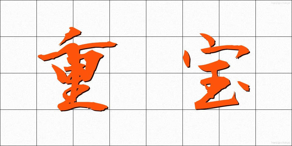 重宝 (ちょうほう)