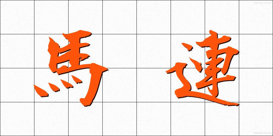 馬連 (ばれん)