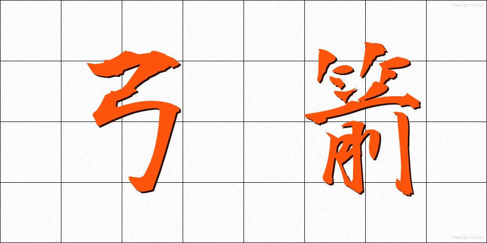 弓箭 (きゅうせん)