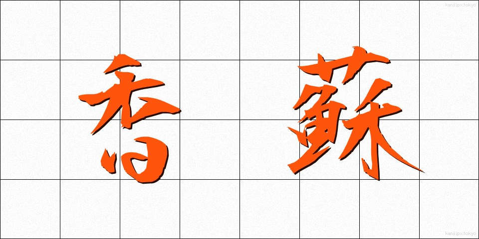 香蘇 (こうそ)