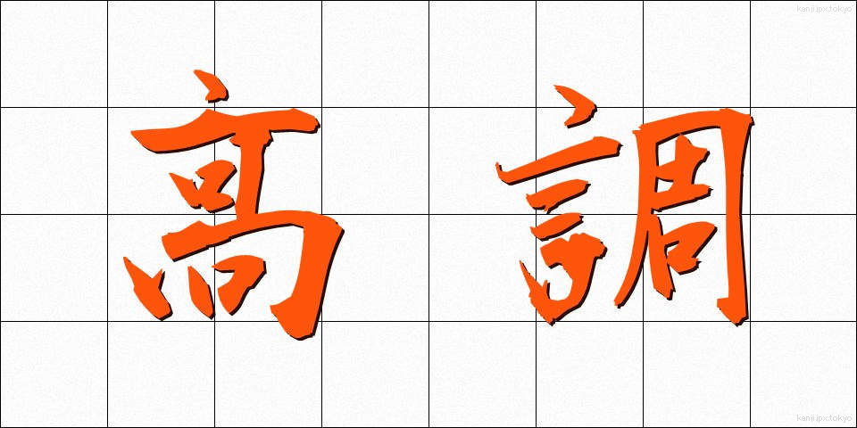 高調 (こうちょう)