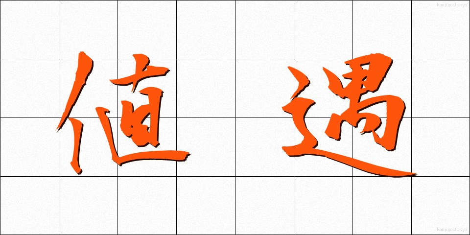 値遇 (ねぐう)