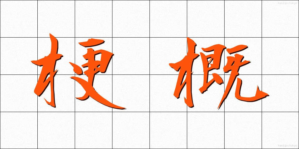 梗概 (こうがい)