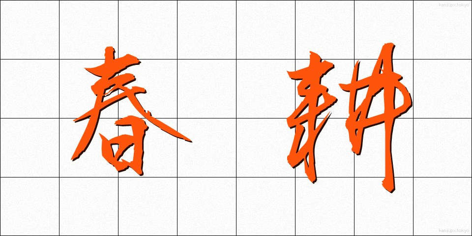 春耕 (しゅんこう)