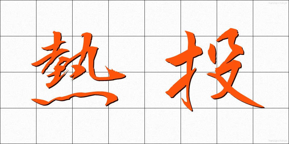 熱投 (ねっとう)