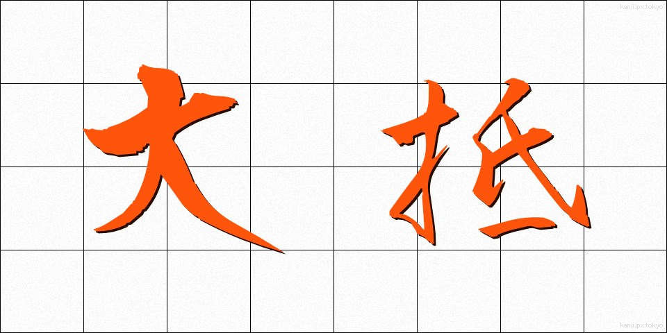 大抵 (たいてい)