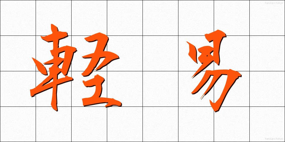 軽易 (けいい)