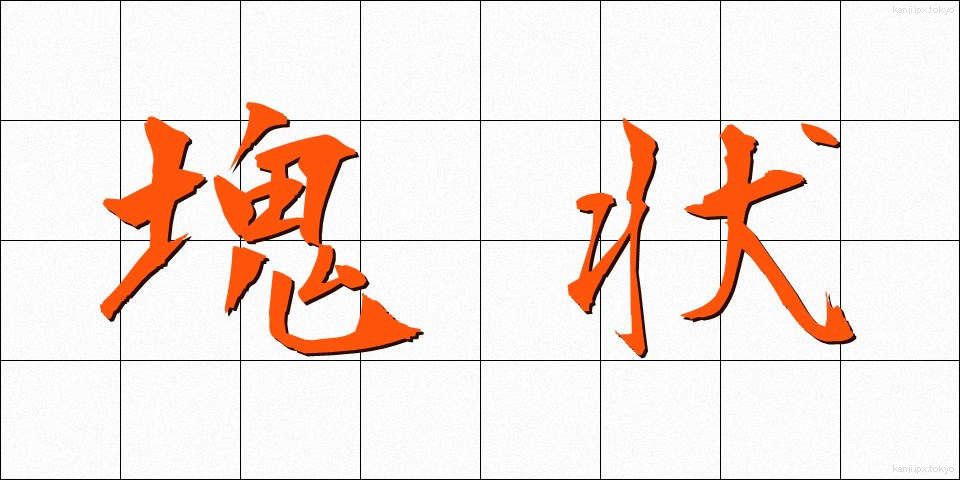 塊状 (かいじょう)