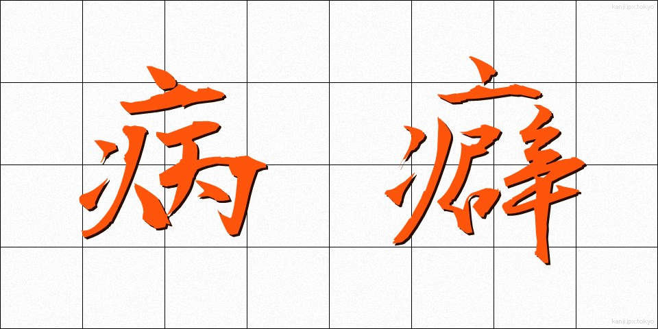 病癖 (びょうへき)