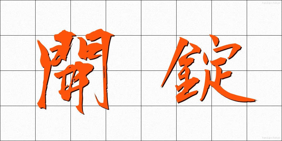 開錠 (かいじょう)