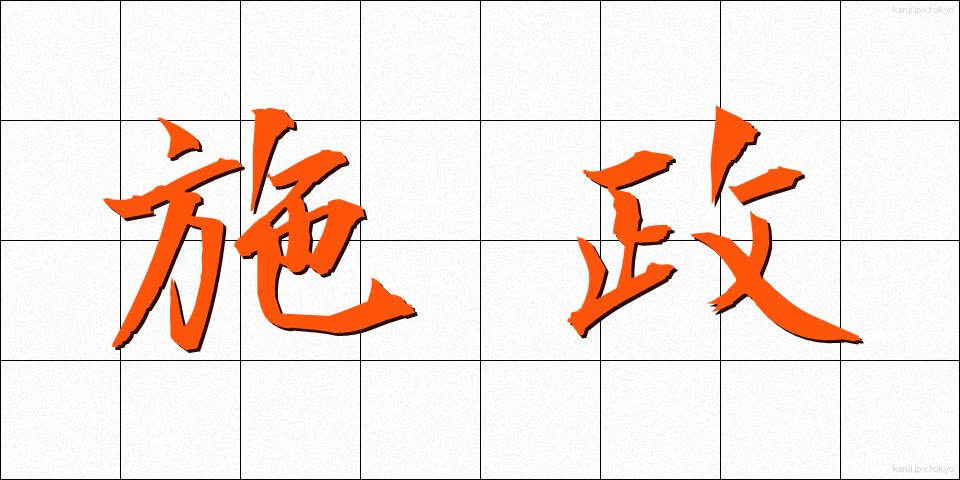 施政 (しせい)