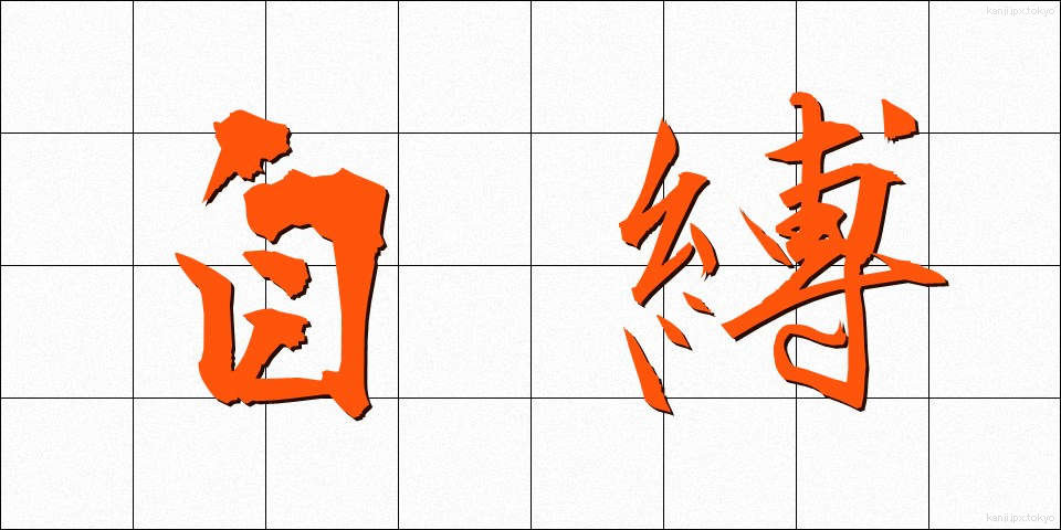 自縛 (じばく)