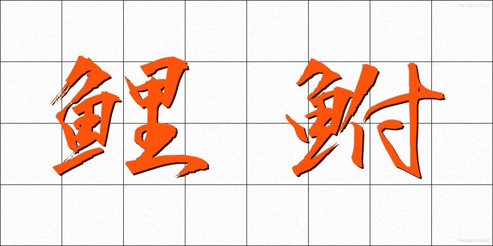 鯉鮒 (こいぶな)