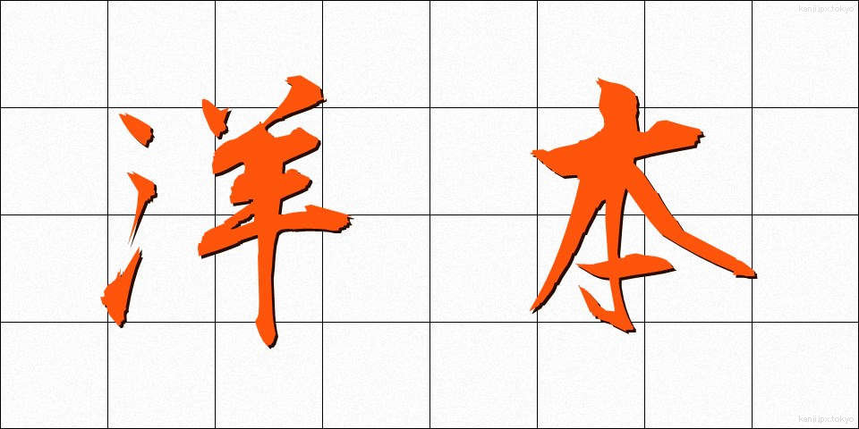 洋本 (ようほん)
