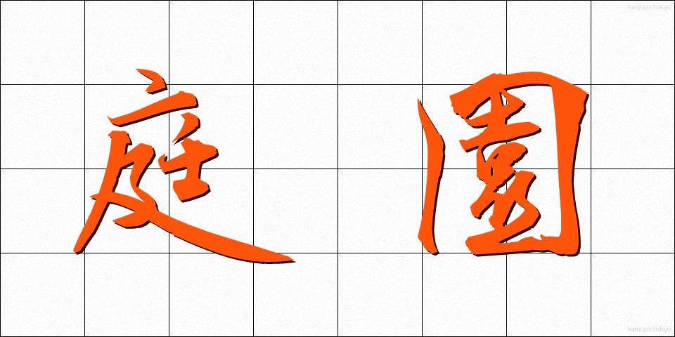 庭園 (ていえん)