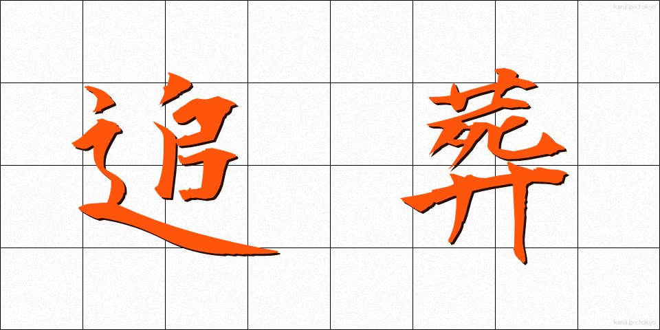 追葬 (ついそう)