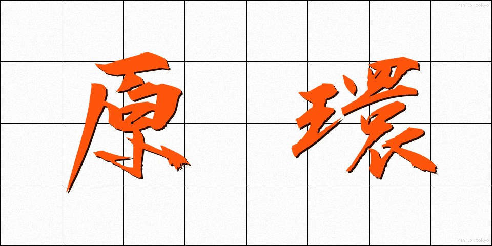 原環 (げんかん)