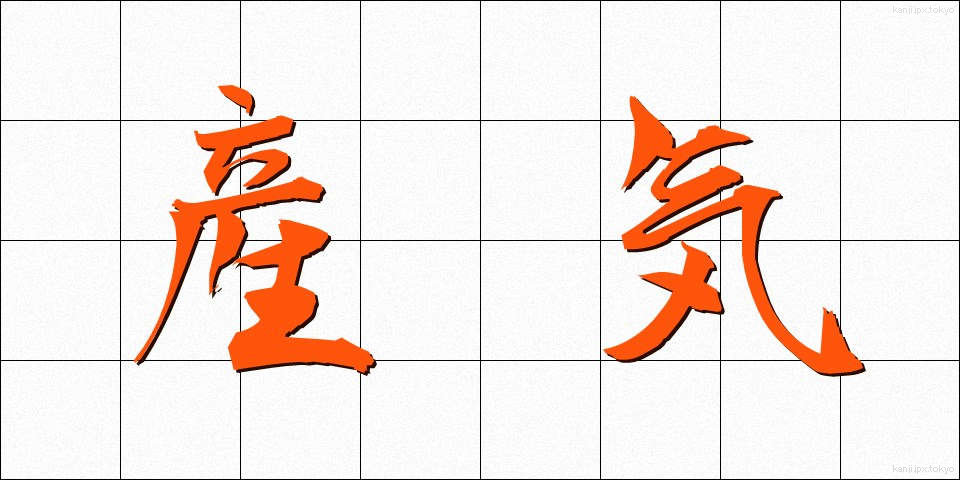 産気 (さんき)
