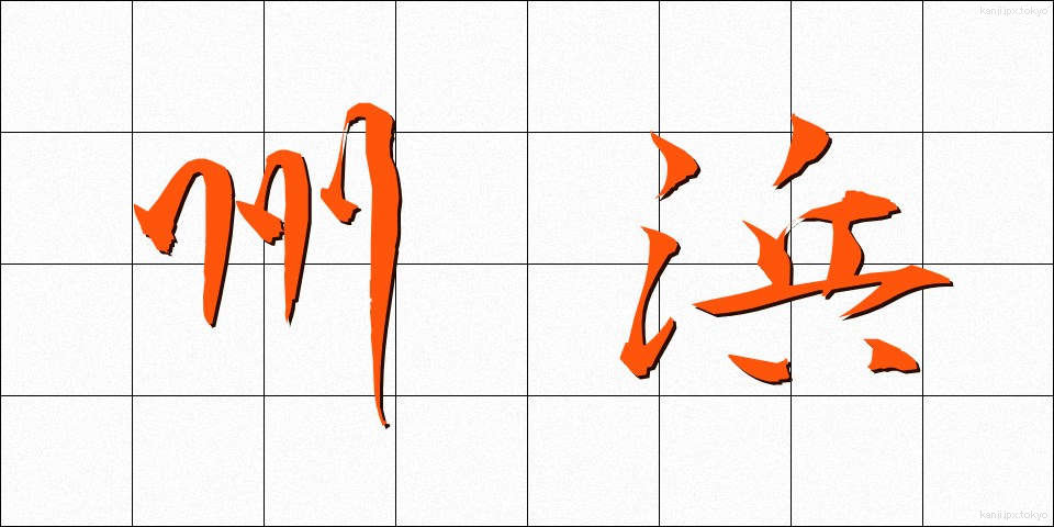 州浜 (すはま)