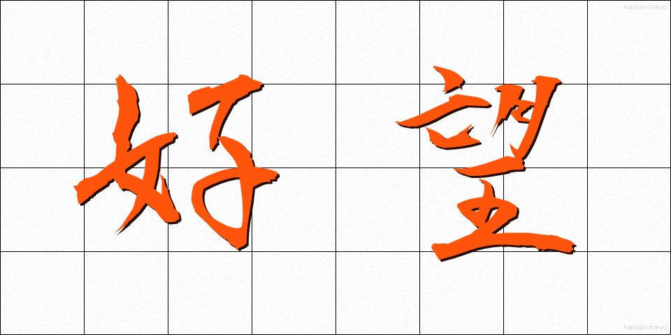 好望 (こうぼう)