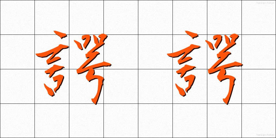 諤諤 (がくがく)