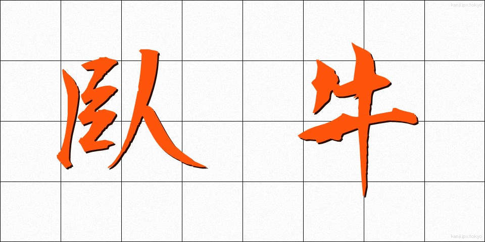 臥牛 (がぎゅう)
