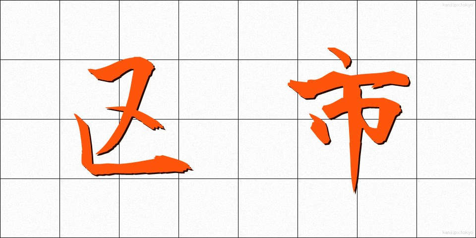 区市 (くし)