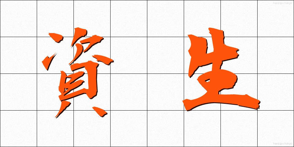 資生 (しせい)