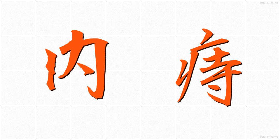内痔 (ないじ)
