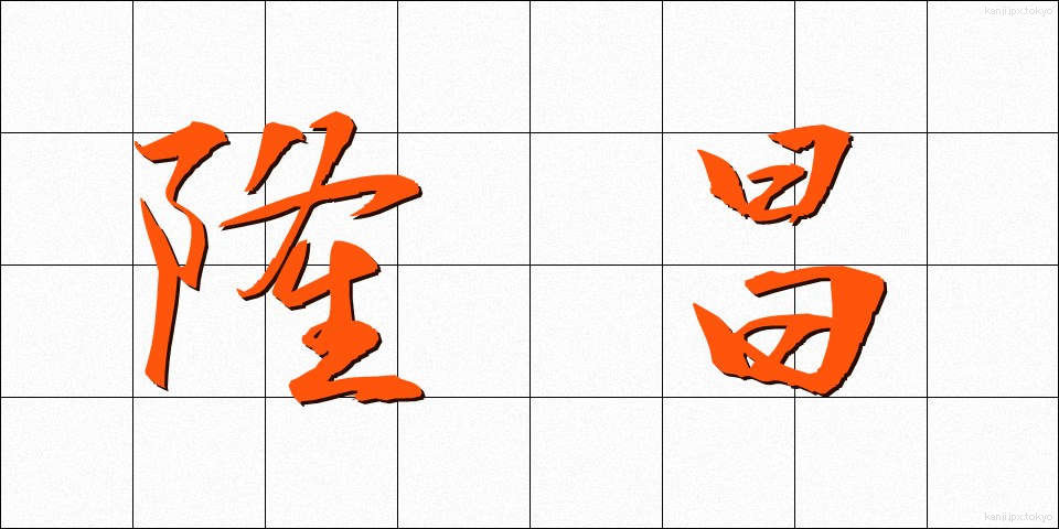 隆昌 (りゅうしょう)