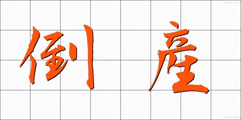 倒産 (とうさん)
