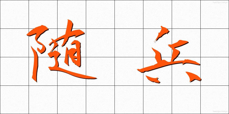 随兵 (ずいへい)