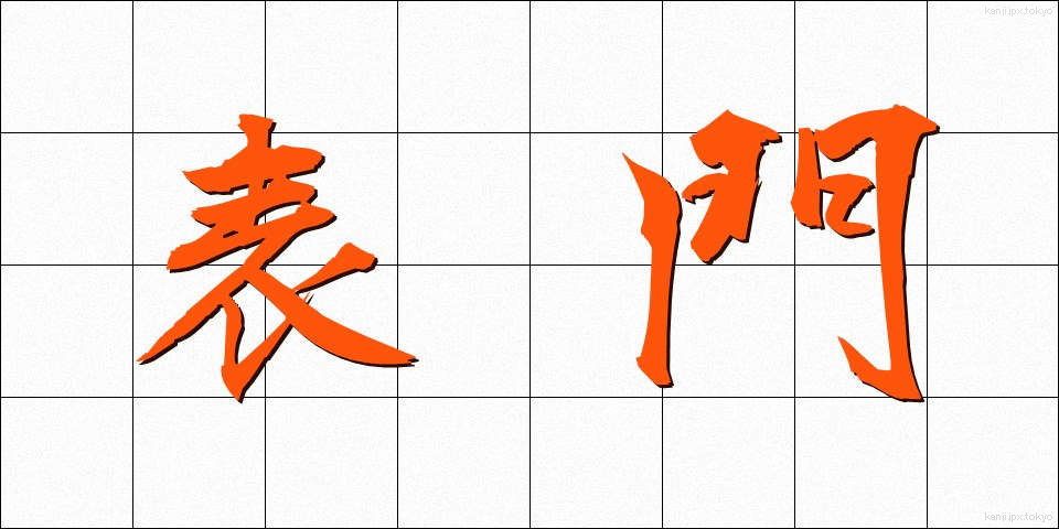 表門 (ひょうもん)