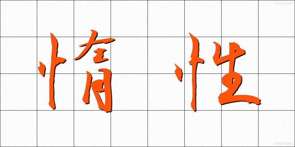 惰性 (だせい)