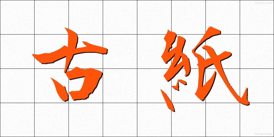 古紙 (こし)