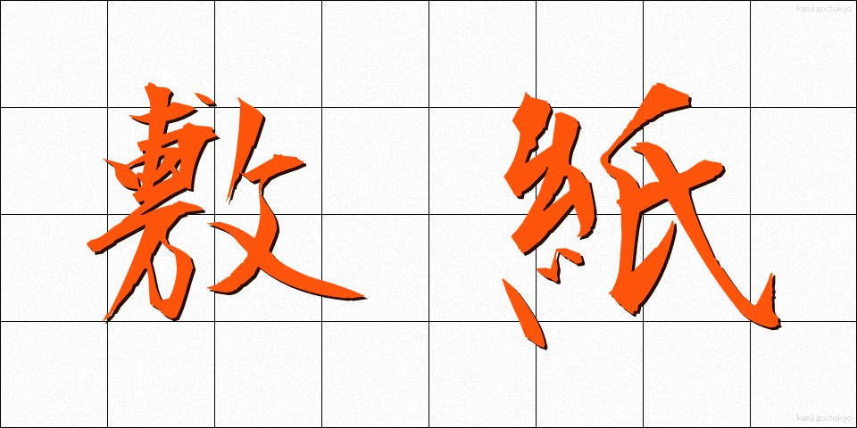 敷紙 (しきがみ)