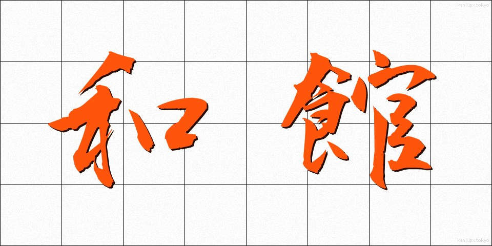 和館 (わかん)