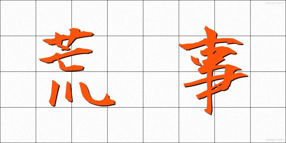 荒事 (あらごと)