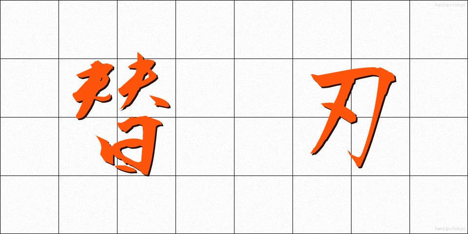 替刃 (かえば)