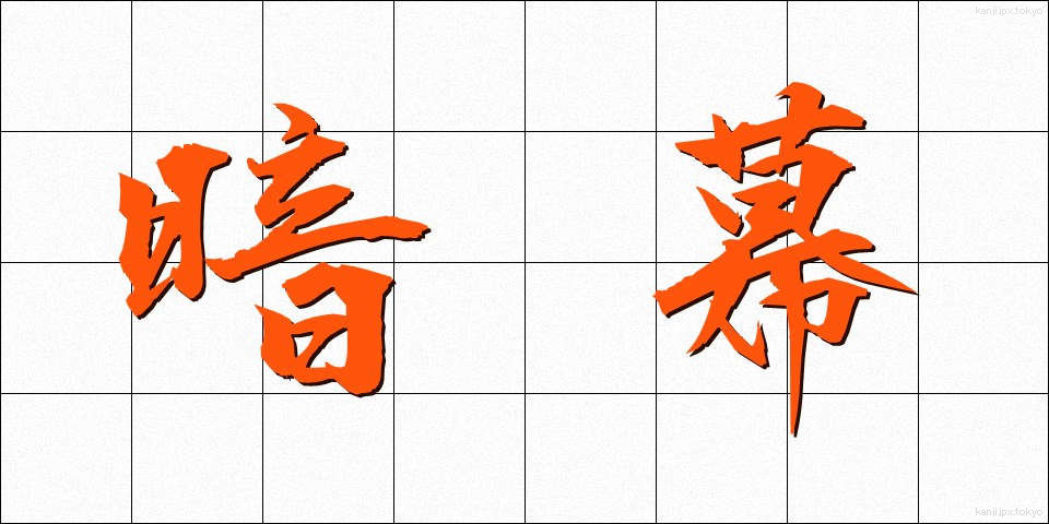 暗幕 (あんまく)
