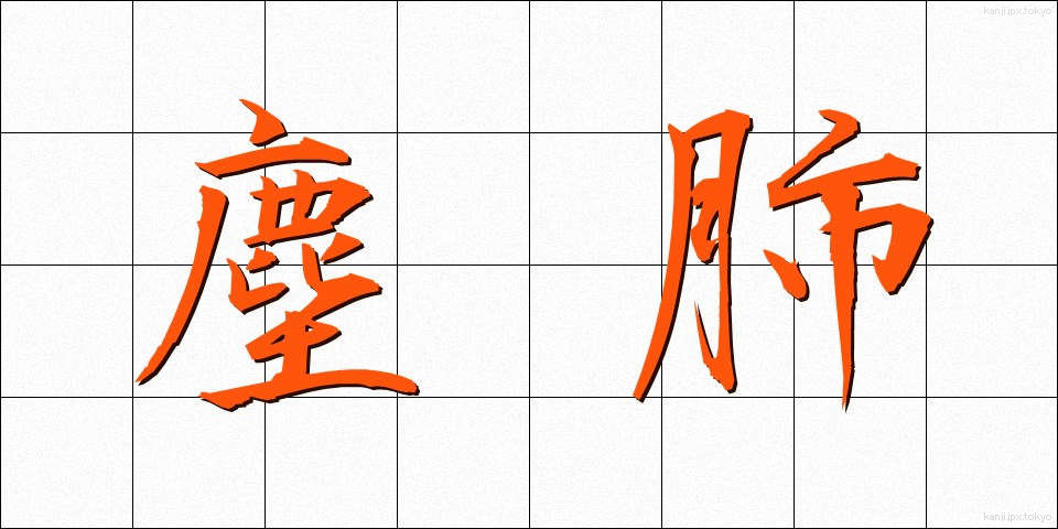 塵肺 (じんぱい)