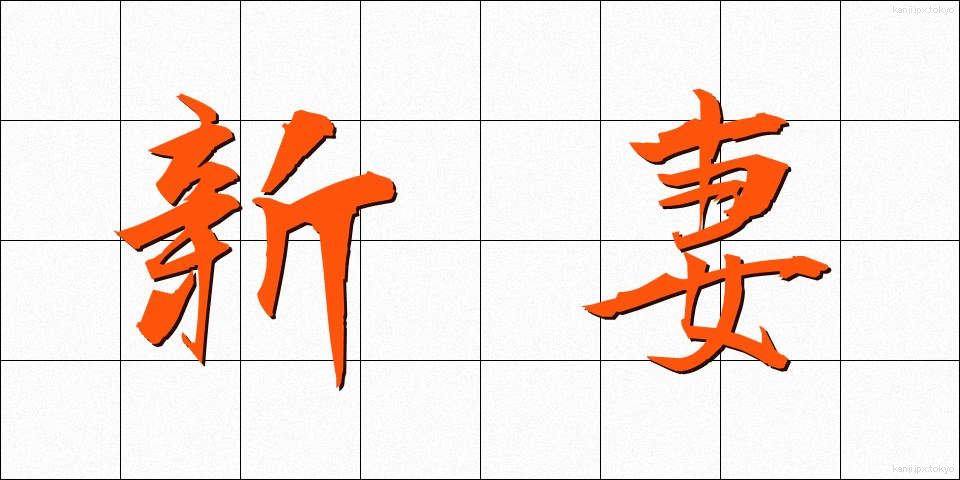 新妻 (にいづま)