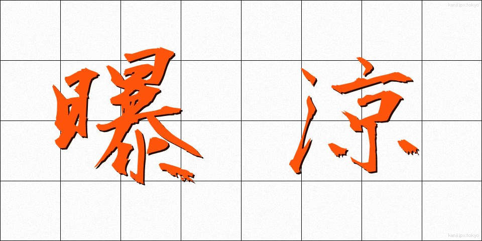 曝涼 (ばくりょう)