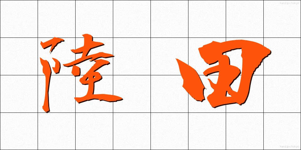 陸田 (りくでん)