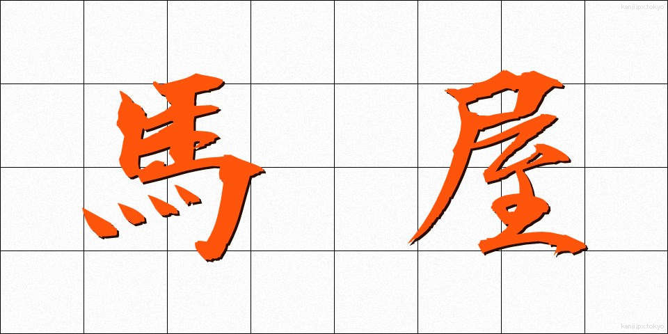 馬屋 (うまや)